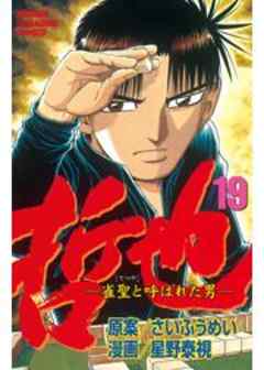 哲也　～雀聖と呼ばれた男～