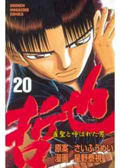 哲也　～雀聖と呼ばれた男～