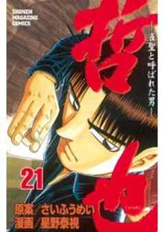 哲也　～雀聖と呼ばれた男～