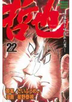 哲也　～雀聖と呼ばれた男～