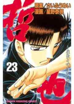 哲也　～雀聖と呼ばれた男～