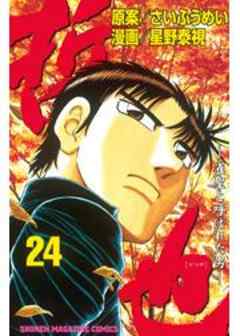 哲也　～雀聖と呼ばれた男～