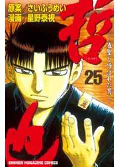 哲也　～雀聖と呼ばれた男～