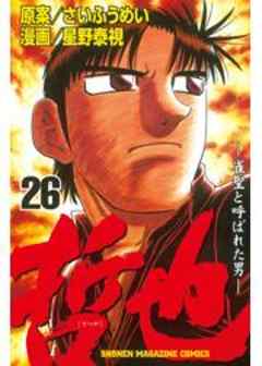 哲也　～雀聖と呼ばれた男～