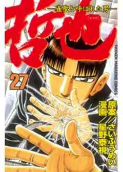 哲也　～雀聖と呼ばれた男～