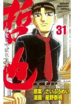 哲也　～雀聖と呼ばれた男～