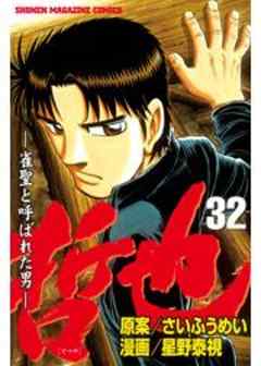 哲也　～雀聖と呼ばれた男～