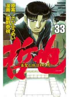 哲也　～雀聖と呼ばれた男～