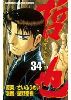 哲也　～雀聖と呼ばれた男～