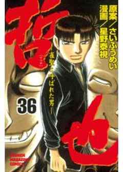 哲也　～雀聖と呼ばれた男～