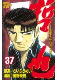 哲也　～雀聖と呼ばれた男～