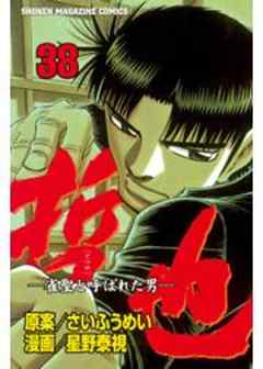 哲也　～雀聖と呼ばれた男～