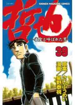 哲也　～雀聖と呼ばれた男～