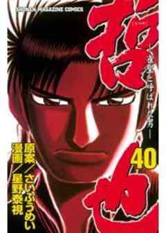 哲也　～雀聖と呼ばれた男～