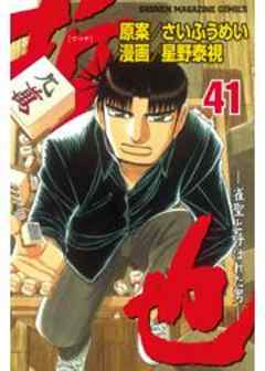 哲也　～雀聖と呼ばれた男～