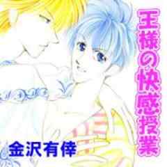 王様の快感授業