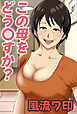 この母をどう○すか【R-18版】