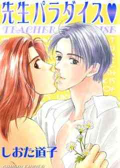 先生パラダイス