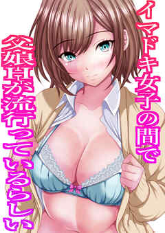 イマドキ女子の間で父娘Hが流行ってるらしい【R-18版】