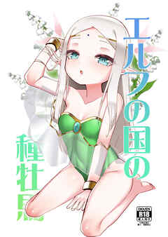 エルフの国の種牡馬【R-18版】