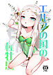 エルフの国の種牡馬【R-18版】