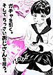 ガチャを引く。そして ちっさいおじさんを拾う。 パート1【R-18版】