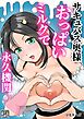 サキュバス奥様おっぱいミルクで永久機関【R-18版】