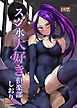 スク水大好き倶楽部 しおり【R-18版】