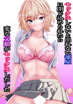 セックスしないと出れない部屋に閉じ込められたら変な父娘がセックスしだした【R-18版】
