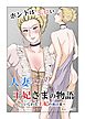 ホントはエロい人妻熟女の王妃さまの物語～いじわる王妃の裏日常～【R-18版】