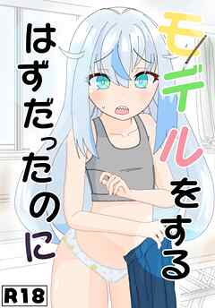 モデルをするはずだったのに【R-18版】