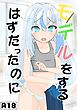 モデルをするはずだったのに【R-18版】