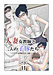 人妻女教師と二人の子豚たち～メガネ女教師美佐子編～【R-18版】