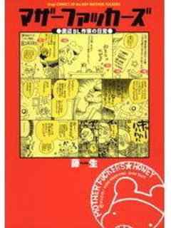 マザーファッカーズ 底辺BL作家の日常