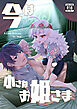 今は小さなお姫様【R-18版】