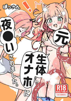 元、生体オナホに夜○いされました。【R-18版】