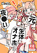 元、生体オナホに夜○いされました。【R-18版】