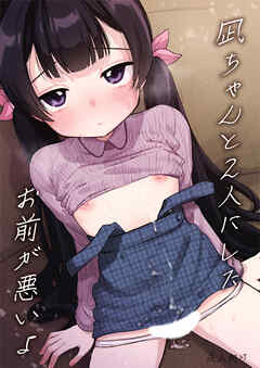 凪ちゃんと二人にしたお前が悪いよ【R-18版】