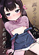 凪ちゃんと二人にしたお前が悪いよ【R-18版】