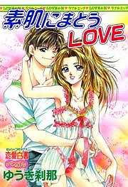素肌にまとうＬＯＶＥ