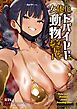 女体化ドバイヤギの動物なかよしショー【R-18版】