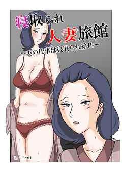 寝取られ人妻旅館 ～妻の仕事は寝取られ給仕～【R-18版】