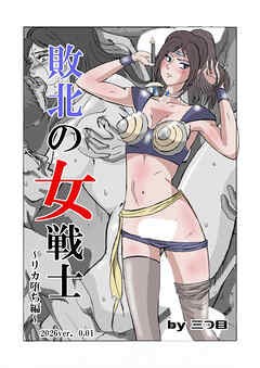 敗北の女戦士～リカ堕ち編～【R-18版】