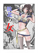 敗北の女戦士～リカ堕ち編～【R-18版】