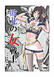 敗北の女戦士～リカ堕ち編～【R-18版】