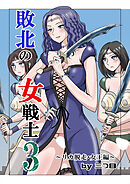 敗北の女戦士3～リカ脱走・女王編～【R-18版】