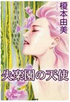 失楽園の天使