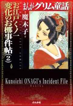 【まんがグリム童話】お江戸くノ一変化のお梛事件帖