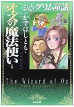 【まんがグリム童話】オズの魔法使い