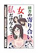 田舎の寄り合いで、女は私だけなんて・・・【R-18版】